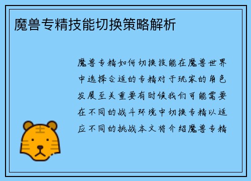 魔兽专精技能切换策略解析