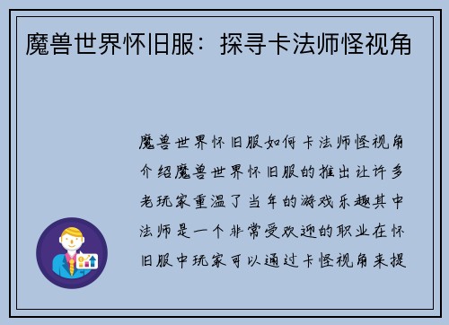 魔兽世界怀旧服：探寻卡法师怪视角
