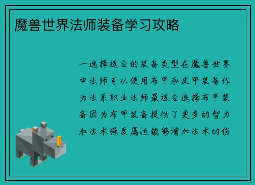魔兽世界法师装备学习攻略