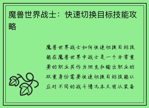 魔兽世界战士：快速切换目标技能攻略