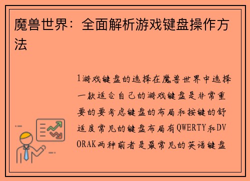 魔兽世界：全面解析游戏键盘操作方法