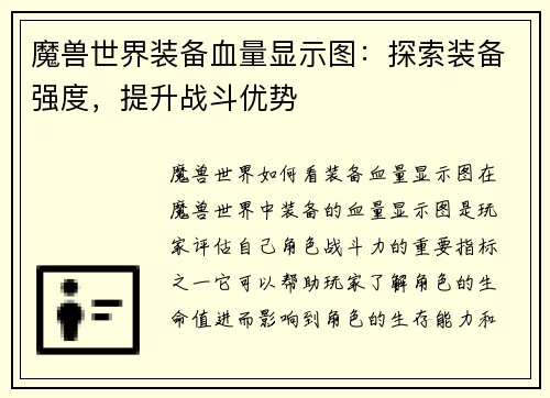 魔兽世界装备血量显示图：探索装备强度，提升战斗优势