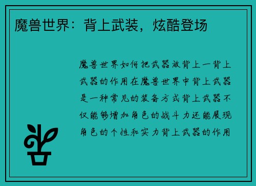 魔兽世界：背上武装，炫酷登场