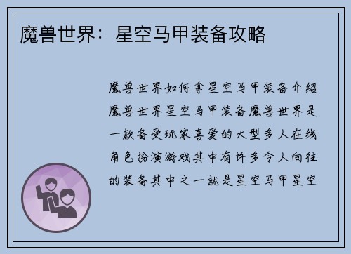 魔兽世界：星空马甲装备攻略
