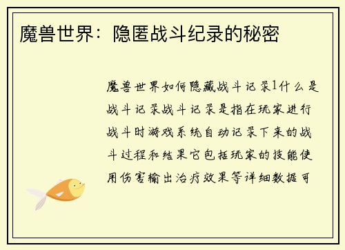 魔兽世界：隐匿战斗纪录的秘密