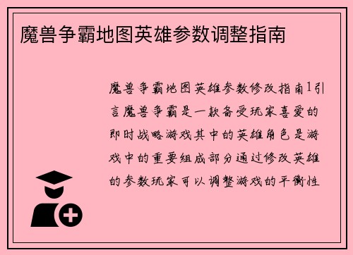 魔兽争霸地图英雄参数调整指南