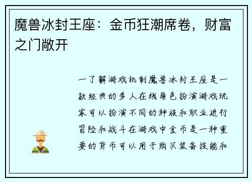魔兽冰封王座：金币狂潮席卷，财富之门敞开