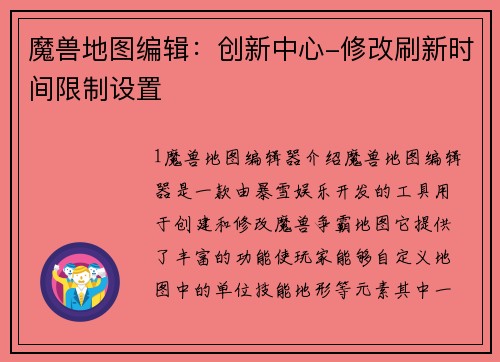 魔兽地图编辑：创新中心-修改刷新时间限制设置