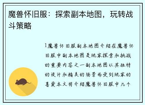 魔兽怀旧服：探索副本地图，玩转战斗策略
