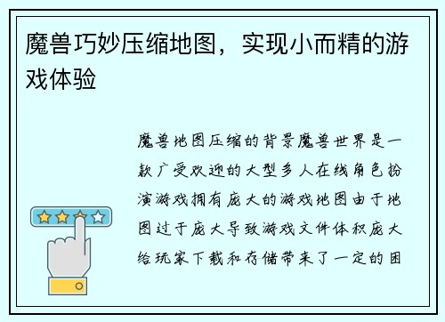 魔兽巧妙压缩地图，实现小而精的游戏体验