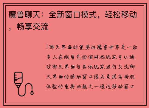 魔兽聊天：全新窗口模式，轻松移动，畅享交流