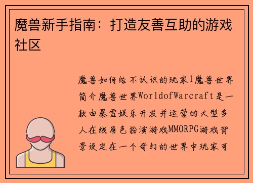 魔兽新手指南：打造友善互助的游戏社区