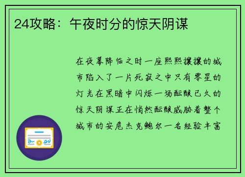 24攻略：午夜时分的惊天阴谋
