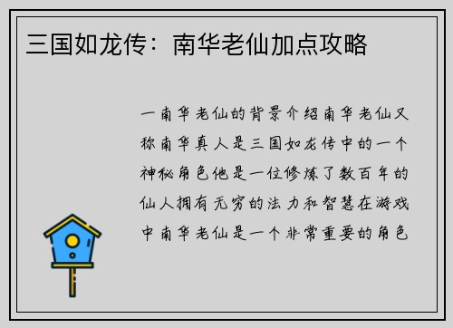 三国如龙传：南华老仙加点攻略