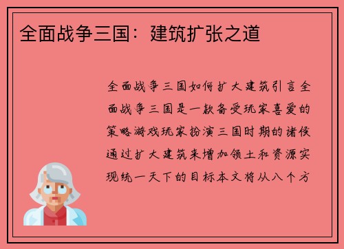 全面战争三国：建筑扩张之道
