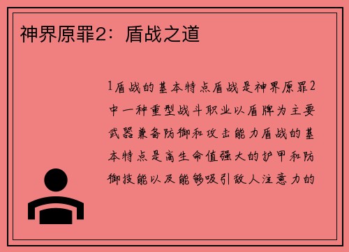 神界原罪2：盾战之道