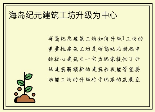 海岛纪元建筑工坊升级为中心
