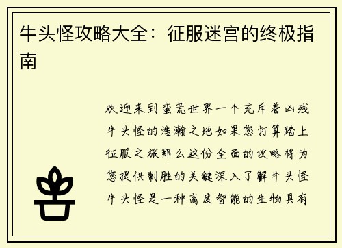 牛头怪攻略大全：征服迷宫的终极指南