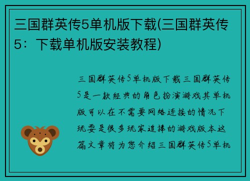 三国群英传5单机版下载(三国群英传5：下载单机版安装教程)