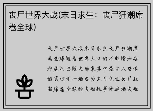 丧尸世界大战(末日求生：丧尸狂潮席卷全球)