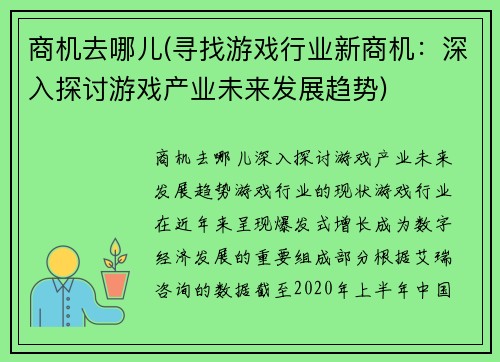 商机去哪儿(寻找游戏行业新商机：深入探讨游戏产业未来发展趋势)