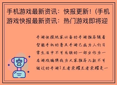 手机游戏最新资讯：快报更新！(手机游戏快报最新资讯：热门游戏即将迎来全面更新！)