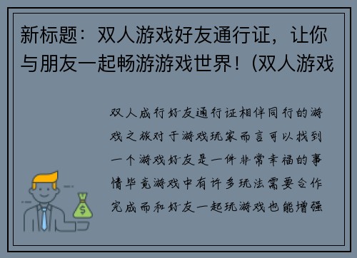 新标题：双人游戏好友通行证，让你与朋友一起畅游游戏世界！(双人游戏好友通行证：和好友一起游玩更畅快！)