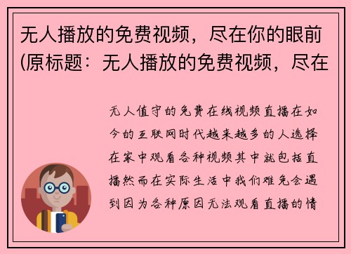 无人播放的免费视频，尽在你的眼前(原标题：无人播放的免费视频，尽在你的眼前新标题：唯你观赏的免费视频，无人问津)